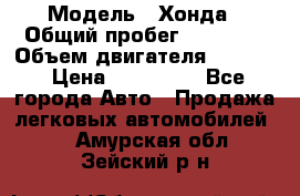  › Модель ­ Хонда › Общий пробег ­ 60 000 › Объем двигателя ­ 2 354 › Цена ­ 800 000 - Все города Авто » Продажа легковых автомобилей   . Амурская обл.,Зейский р-н